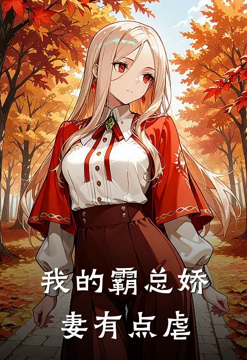 我的霸总娇妻有点虐