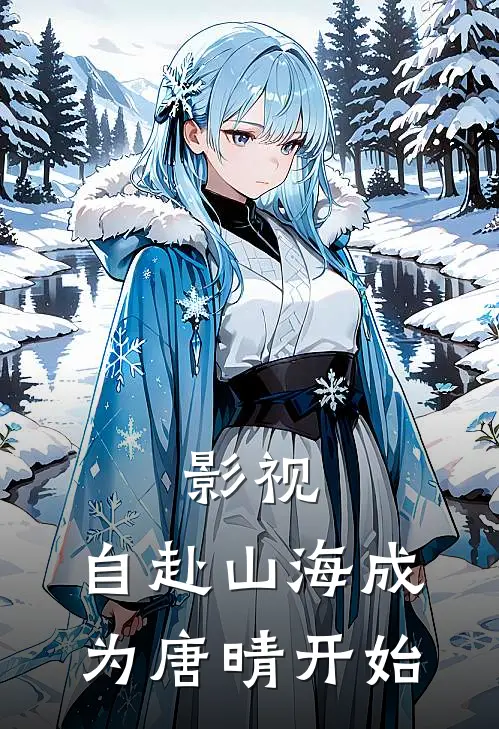 影视：自赴山海成为唐晴开始