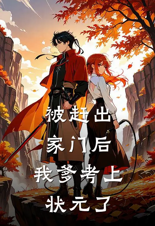 被赶出家门后，我爹考上状元了