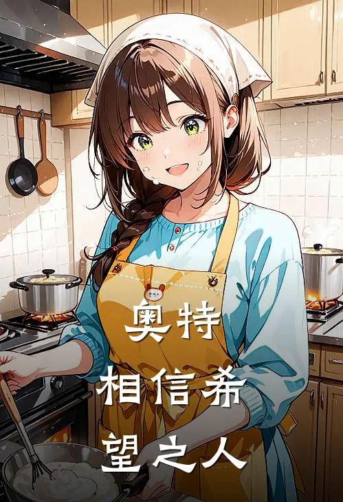 奥特，相信希望之人