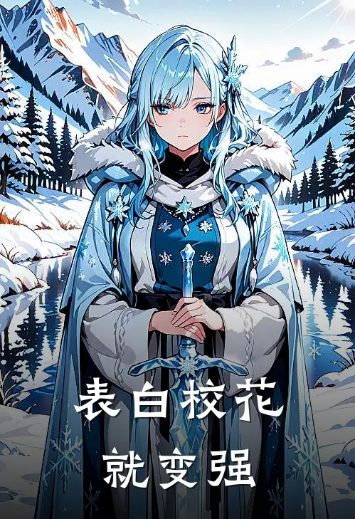 表白校花就变强