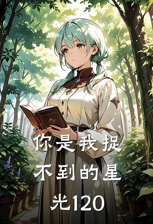 你是我捉不到的星光120