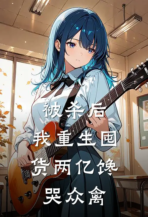 被杀后，我重生囤货两亿馋哭众禽