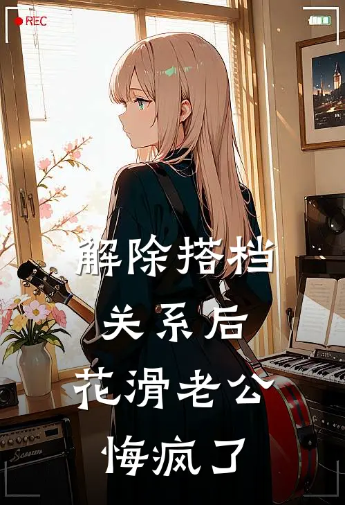 解除搭档关系后，花滑老公悔疯了