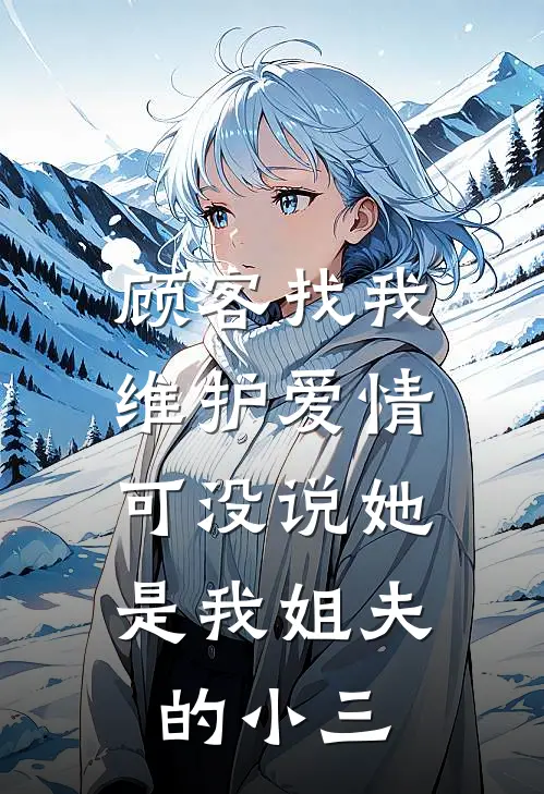 顾客找我维护爱情，可没说她是我姐夫的小三