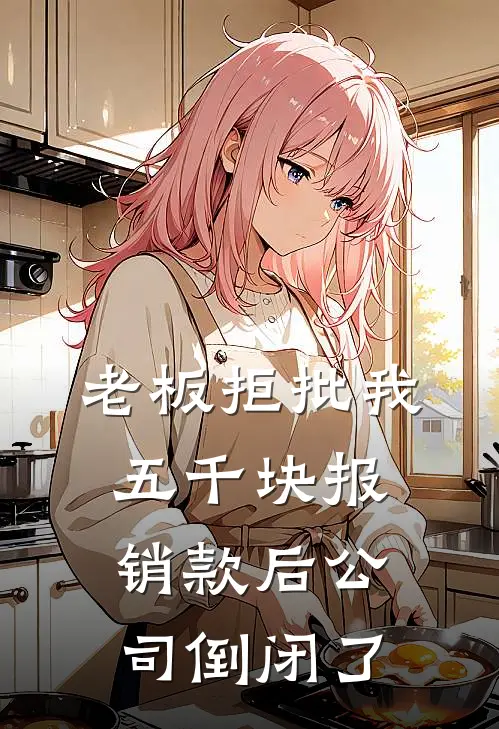 老板拒批我五千块报销款后公司倒闭了