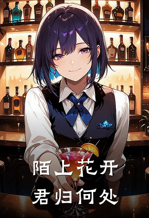 陌上花开，君归何处