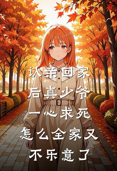 认亲回家后真少爷一心求死，怎么全家又不乐意了