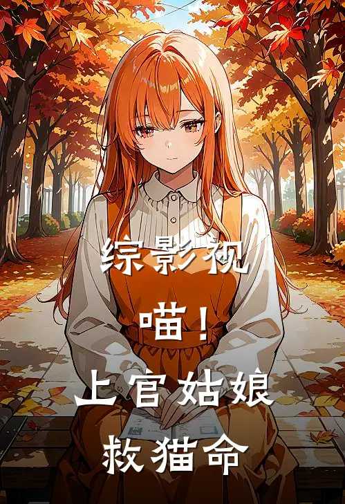 综影视：喵！上官姑娘救猫命