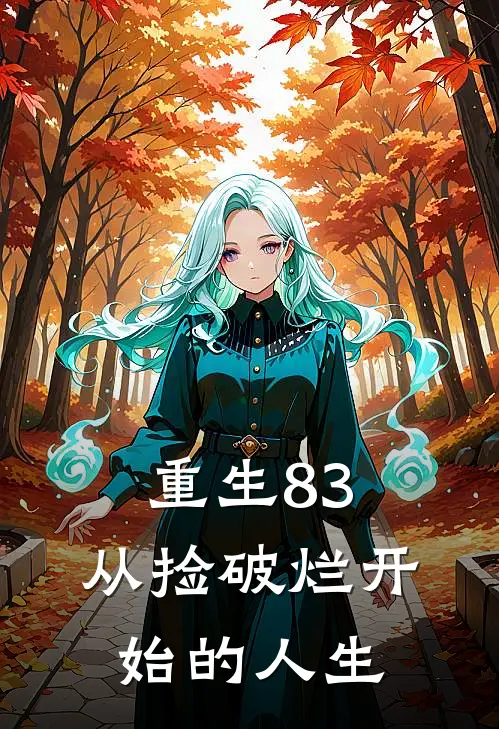 重生83：从捡破烂开始的人生