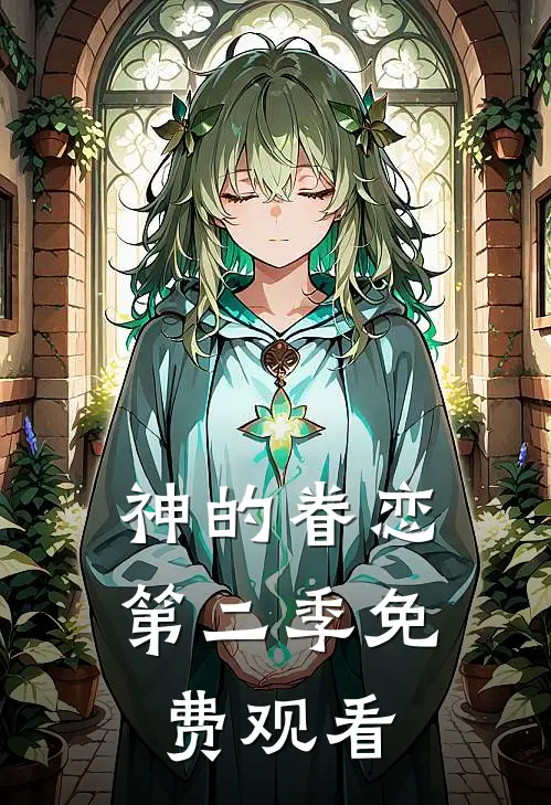 神的眷恋第二季免费观看