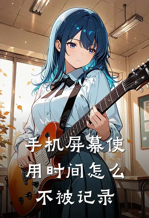 手机屏幕使用时间怎么不被记录