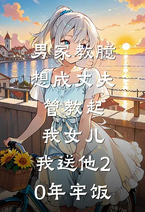 男家教臆想成丈夫，管教起我女儿，我送他20年牢饭