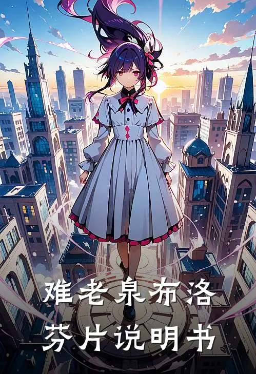 难老泉布洛芬片说明书