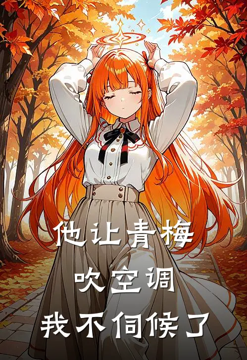 他让青梅吹空调，我不伺候了