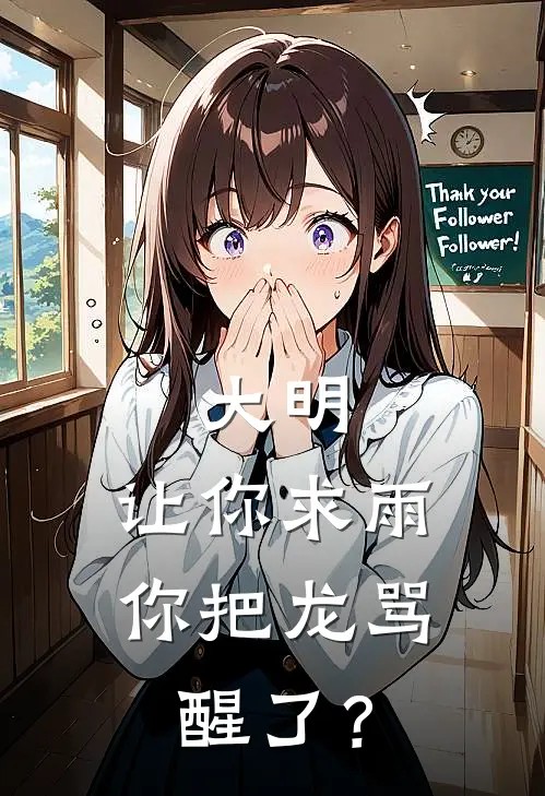 大明：让你求雨，你把龙骂醒了？顾铮李茂全本完结小说_最新章节列表大明：让你求雨，你把龙骂醒了？(顾铮李茂)