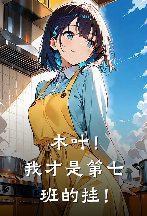 木叶！我才是第七班的挂！