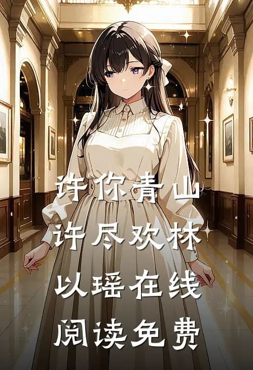 许你青山许尽欢林以瑶在线阅读免费