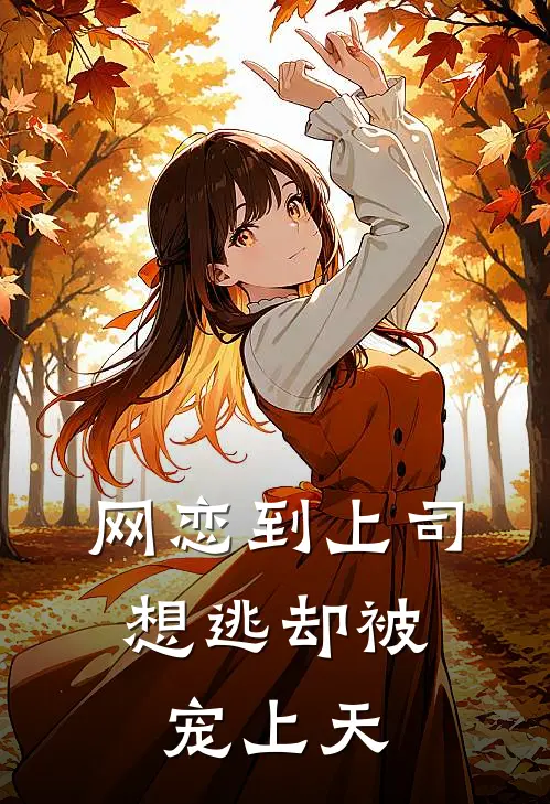 网恋到上司，想逃却被宠上天（江清离江清）全文免费阅读无弹窗大结局_网恋到上司，想逃却被宠上天最新章节列表_笔趣阁（江清离江清）