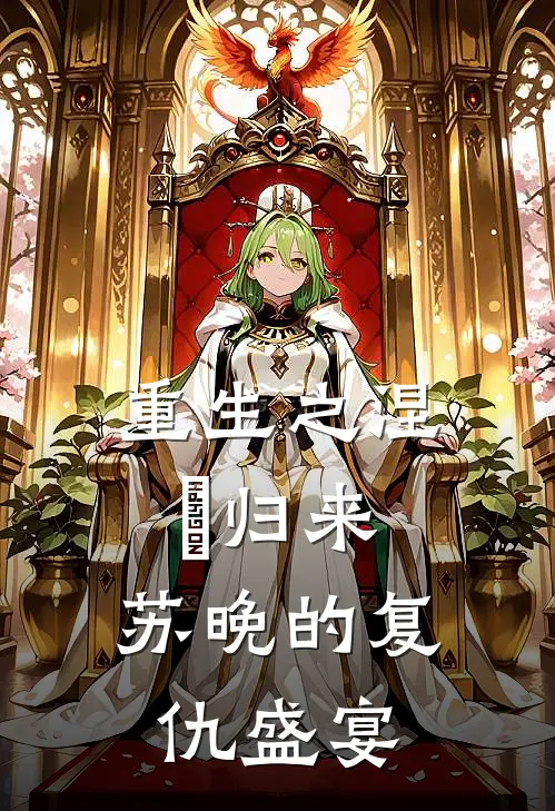 重生之涅槃归来：苏晚的复仇盛宴